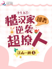 重生九零：糙漢家甜妻逆襲超撩人