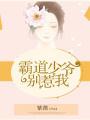 霸道少爺別惹我