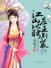 江山以聘：莊主別裝
