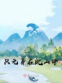 只元身在此山中