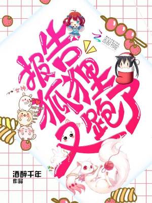 報告，狐貍又跑了！