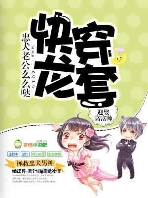 快穿龍套：忠犬男神么么噠