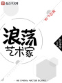 浪蕩藝術家