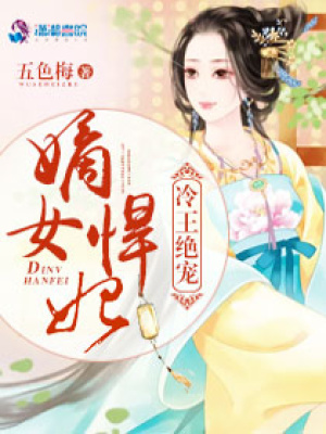 冷王絕寵嫡女悍妃