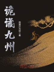 詭譎九州