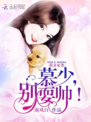 萌妻來(lái)襲：慕少，別耍帥！