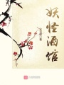 妖怪酒館