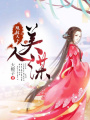 凰權(quán)天下：美人謀