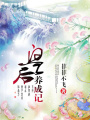 皇后養成記