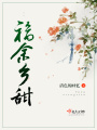 福余鄉甜