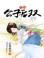 紅妝，公子無雙