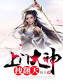 上門大神拽翻天