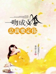 一吻成婚，總裁要定你