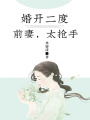 婚開二度：前妻，太搶手