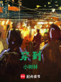 穿到小樹林
