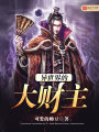異世界的大財(cái)主