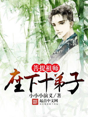 菩提祖師座下十弟子