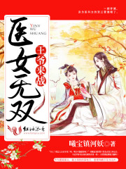 醫女無雙：王爺，來戰！