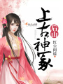 后山上古神冢