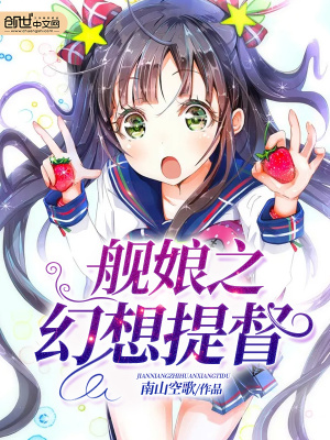 艦娘之幻想提督