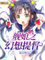 艦娘之幻想提督