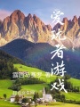 愛玩者游戲