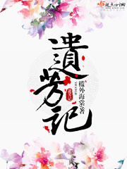 遺芳記