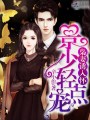 重生梟妻帥炸天