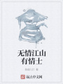 無(wú)情江山有情士