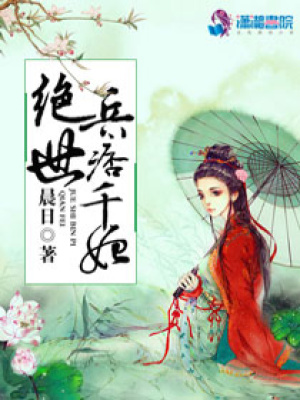 絕世兵痞千妃