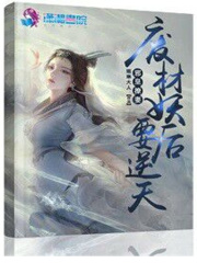 邪皇撩妻：廢材妖后要逆天