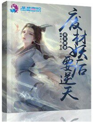 邪皇撩妻：廢材妖后要逆天