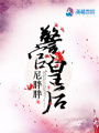一朝將軍一朝妃