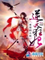 逆天狂妃：廢柴四小姐