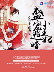 冷王追妻：盛寵逃婚小王妃