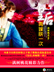 皇后，再嫁朕一次