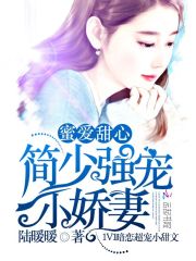 蜜愛甜心：簡少強寵小嬌妻
