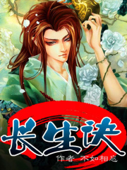 長生訣