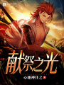 獻(xiàn)祭之光