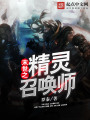 末世之精靈召喚師