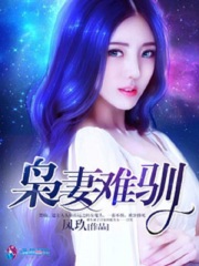 王牌寵婚：梟妻難馴