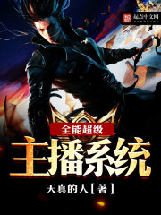 全能超級主播系統
