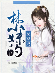 林小妹的發(fā)家史