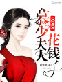 慕少夫人又又又花錢(qián)了
