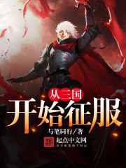 從三國開始征服