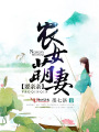 農女萌妻要親親