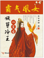 霸氣凰女：妖孽冷王，心窩寵！