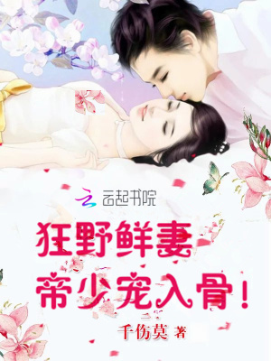 狂野鮮妻：帝少寵入骨！