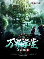 萬界學堂