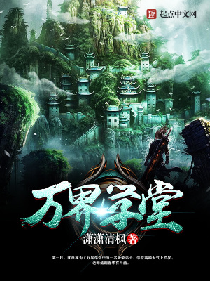 萬界學堂